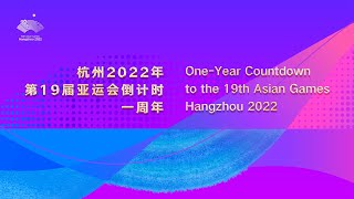 杭州亚运会举行倒计时一周年主题活动