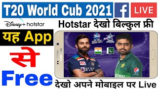 India vs Pakistan T20 WC Live | How to watch t20 2021 live free in mobile | T20 World Cup 2021