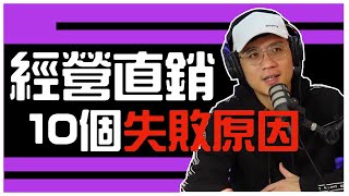 直銷陣亡率高達90％！這10個失敗的因素，經營直銷一定要避免！