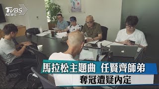 馬拉松主題曲　任賢齊師弟奪冠遭疑內定