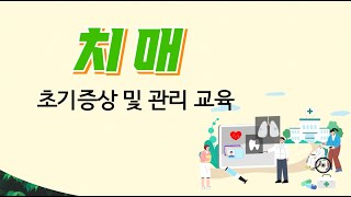 치매 초기증상 및 관리교육