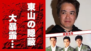 植草克秀がジャニーズ新社長・東山紀之の隠蔽した部分を暴露秒読み...『少年隊』の確執の実態に言葉を失う...「カッちゃん」の息子の職業...ホテル不倫の実態に驚きを隠せない...