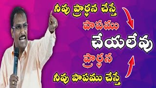 నీవు ప్రార్ధన చేస్తే పాపము చేయలేవు - పాపము చేస్తే ప్రార్ధన చేయలేవు | EdwardWilliams NewShort message