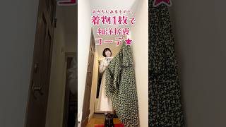 #shorts 着物1枚からできる和洋折衷デビュー★簡単略式コーデ👘#kimono #着物アレンジ #和洋 #和洋折衷コーデ #kimono #着物 #着物コーデ #着物女子 #着物コーディネート