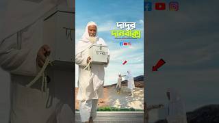 দাদুর দানবাক্স🥰#bayazid0007 #trending #hasbunallohstv #baizedmahmud #islamic