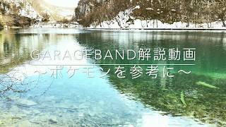 【GarageBand解説動画】ポケモン！ジムリーダーのBGMイントロ耳コピ