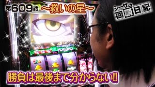 【化物語】【パチスロ 】シーサ。の回胴日記_第６０９話 [by ARROWS-SCREEN]【パチンコ】