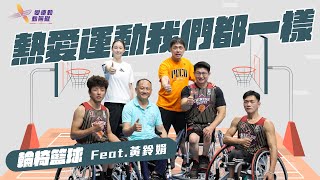 適應運動課EP1》關於輪椅籃球，老師教練可以這樣做 feat.黃鈴娟