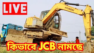 jcb landing off the truck, jcb video, ট্রাক থেকে যেসিবি কিভাবে নামছে লাইভ দেখুন।