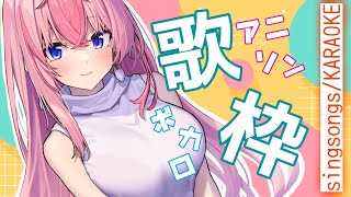 【歌枠／sing song】少しのぞいてみない？💜カワボで歌うアニソン＆ボカロっ♡（KARAOKE／雑談／etc.）【新人Vtuber／花代乃メノラ】