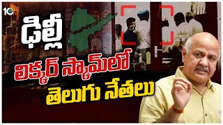 ఢిల్లీ లిక్కర్ స్కామ్‎లో తెలుగు నేతలు | Special Focus on Liquor Policy Delhi Scam | 10TV