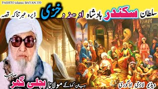 Pashto bayan /sultan sekandar baadsha qissa/maulana Bijli Gar seb/سلطان سکندر بادشاہ او ھغہ دخزی قصہ