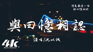 沈以誠 - 與回憶相認『再見最後一面 與回憶相認，直到你轉身 忽略掉傷痕。』【高音質|動態歌詞Lyrics】♫