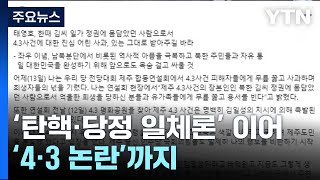 與 전당대회 '탄핵·당정 일체론' 이어 '4·3 논란'까지 / YTN