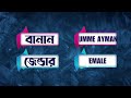 উম্মে আইমান নামের অর্থ কি umme ayman name meaning umme ayman namer ortho