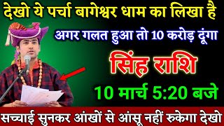 सिंह राशि वालों 10 मार्च 5:20 बजे सच्चाई सुनकर आंखों से आंसू नहीं रुकेगा खुशखबरी। Singh Rashi