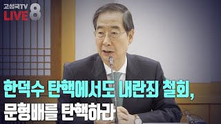 [2025년 2월 6일 목요일 오전 8시 생방송] 한덕수 탄핵에서도 내란죄 철회