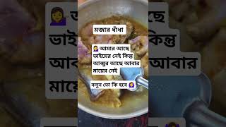 আমার আছে ভাইয়ের নেই কিন্তু আব্বু আছে আবার মায়ের নেই 🤔🤔🤔🤔