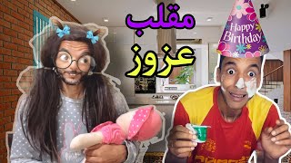 فاش درنا مقلب في عزوز (جميع الحلقات )