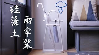 Ligfe 珪藻土傘架 -白/霧灰 雨傘收納 玄關 DIY 設計傘架