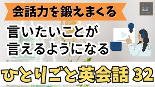 【会話力を鍛えまくる㉜】ひとりごと英会話３２　言いたいことが言えるようになるレッスン 英会話フレーズ　英語聞き流し　リスニング