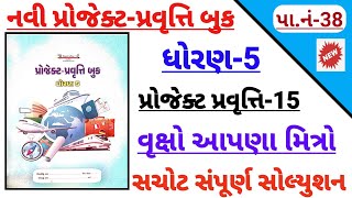 Dhoran 5 project pravruti 15 | std 5 project pravruti book | std 5 pravruti 15 vruksho apana mitro