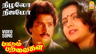 Nizhalo Nijamo - HD Video Song | நிழலோ நிஜமோ | Paadum Paravaigal | Karthik | Bhanupriya | Ilayaraaja