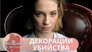 ПАРАЛЛЕЛЬ МЕЖДУ СПЕКТАКЛЕМ И УБИЙСТВАМИ? ОН УБЕЖДЕН, ЧТО ВСЯ ЖИЗНЬ ТЕАТР! Декорации убийства!