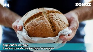 Συμβουλές και tips - 5 κινήσεις για καλύτερη διατήρηση του ψωμιού | Ethnos