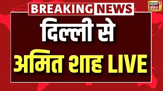 Amit Shah Address LIVE: Jhuggi Basti Pradhan Sammelan | Delhi Assembly Election 2025