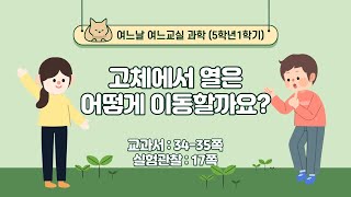 [과학5-1-2] 고체에서 열은 어떻게 이동할까요?