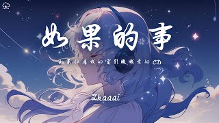 Zkaaai - 如果的事「如果你看我的電影聽我愛的CD」【動態歌詞/PinyinLyrics】♪