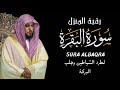 الشيخ ماهر المعيقلي سورة البقرة النسخة الأصلية surat albaqra official audio