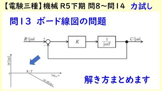 【電験三種】機械 R5下期 A問題 問8～問14 ボード線図の書き方まとめ！