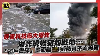 【每日即時】屏東科技廠大爆炸! 爆炸現場宛如戰地…「窗戶震碎」畫面曝　1消防員不幸殉職 ｜點新聞  @中天2台ctiplusnews ​