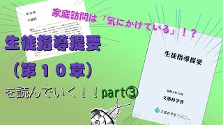 【不登校】生徒指導提要（第10章）を読んでいく！！part③【不登校支援を考える】【不登校29万人】#不登校 #不登校支援