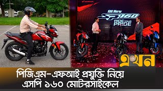 পিজিএম-এফআই প্রযুক্তি নিয়ে এসপি ১৬০ মোটরসাইকেল | Honda SP160 | Ekhon TV