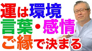 【全捨離】家の環境と言葉と感情とご縁があなたの人生を開運していく