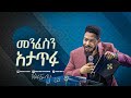 2255- መንፈስን አታጥፉ!