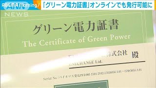 「グリーン電力証書」オンラインでも発行可能に(2021年5月13日)