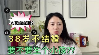 38岁不结婚，要不要生个孩子