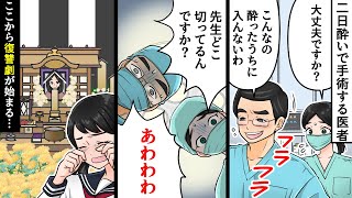 【新作ごんちゃん】酔ったまま患者を手術したクズすぎる外科医…そのことを隠ぺいして逃れようとするが復讐劇が始まる…【スカッとするライン】