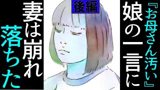 【漫画】後編『お母さん汚い』娘の一言に妻は崩れ落ちた。修羅場【マンガ動画】