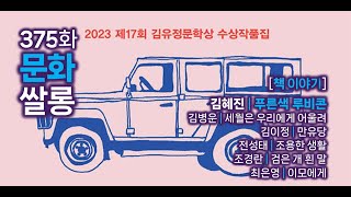 [375화] 문화쌀롱 - [책이야기] 2023 제17회 김유정문학상 수상작품집 '푸른색 루비콘'