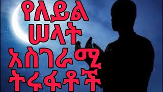 የለይል ሰላት እጅግ በጣም አስገራሚ ትሩፋቶች #የኢስላምብርሃን #አፍሪካቲቪ #ሚንበርትቭ #somitv