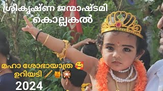 കൊല്ലകൽ ❤|ജന്മാഷ്ടമി 2024😍|ശോഭായാത്ര |ഉറിയടി 🍯🪈🎇#janmashtami #special #little #kanha #shobhayatra 🥰😍