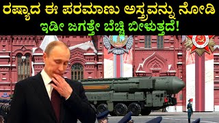 Russia America ದೊಂದಿಗೆ ಈ 9 ದೇಶಗಳ ಹತ್ತಿರ ಇದೆ ಪರಮಾಣು ಅಸ್ತ್ರ | ಇದರಲ್ಲಿ ಭಾರತ ಎಷ್ಟನೇ ಸ್ಥಾನದಲ್ಲಿದೆ?