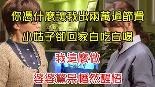 你憑什麼讓我出兩萬過節費，小姑子卻回家白吃白喝，我這麼做，婆婆驚呆幡然醒悟｜翠花的秘密