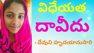 యోసేపును ఫలించే కొమ్మగా చేసిందేంటి? - విధేయత| దావీదులోని విధేయత| దావీదు - దేవుని హృదయానుసారి|