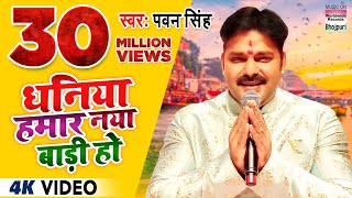 #VIDEO#PAWAN SINGH धनिया हमार नया बाड़ी हो | Dhaniya Hamar Naya Baadi Ho पवन सिंह छट गीत| Chhath Song